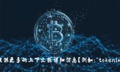 看起来您可能在遇到关于“tokenim”的问题。由于