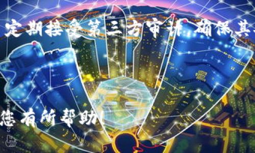   Tokenim：数字资产存储与交易平台，支持哪些货币？ / 

 guanjianci Tokenim，数字资产，存币，交易平台 /guanjianci 

---

## 内容大纲

1. **引言**
   - Tokenim简介
   - 数字资产存储的意义

2. **Tokenim平台功能概述**
   - 钱包功能
   - 交易功能
   - 安全性

3. **Tokenim支持的数字货币种类**
   - 主流加密货币
   - ERC-20代币
   - 特殊项目或数字资产

4. **如何在Tokenim上存储和交易数字货币**
   - 注册流程
   - 钱包创建和币种存储
   - 进行交易的步骤

5. **Tokenim的安全性分析**
   - 安全措施
   - 用户保障

6. **Tokenim的未来**
   - 发展趋势
   - 用户需求

7. **常见问题解答**
   - 跨链交易
   - 手续费
   - 客服支持
   - 忘记密码如何找回
   - 多签名钱包的使用
   - 平台的监管合规性

---

### 引言

在快速发展的数字货币市场中，选择一个安全可靠且功能齐全的数字资产存储和交易平台至关重要。Tokenim作为一个新兴的数字货币平台，提供了多种货币的存储和交易服务。本文将探讨Tokenim平台的特点，哪些币种可以存储，以及如何安全地使用这个平台。

### Tokenim平台功能概述

#### 钱包功能

Tokenim提供用户友好的数字钱包，用户可以轻松管理自己的数字资产。平台支持多种币种，并允许用户通过简单的界面进行存储和转账。钱包的设计注重用户体验，使得即使是新手用户也能快速上手。

#### 交易功能

除了基本的存储功能，Tokenim还提供了全面的交易服务。用户可以在平台进行币对交易，支持多种加密资产之间的兑换。平台界面清晰，交易流程简单，确保用户能够快速进行交易。重要的是，Tokenim还为用户提供实时的市场数据，帮助他们做出明智的交易决策。

#### 安全性

Tokenim非常重视用户的资产安全，采取了多种安全措施，包括两步验证、冷钱包存储和多重签名技术，以确保用户的资金安全。而且，平台也会定期进行安全审计，确保任何潜在的安全漏洞能够及时被发现和修补。

### Tokenim支持的数字货币种类

#### 主流加密货币

在Tokenim上，用户可以存储和交易多种主流的加密货币，如比特币 (BTC)、以太坊 (ETH)、瑞波币 (XRP) 等。这些币种因其较高的流动性和广泛的市场认可度而被纳入Tokenim的支持列表，用户可以随时进行交易。

#### ERC-20代币

Tokenim还支持多种ERC-20代币，这些代币是建立在以太坊区块链上的数字资产。常见的ERC-20代币如USDT（泰达币）、LINK（链环）等，用户可以通过Tokenim方便地进行存储与交易。

#### 特殊项目或数字资产

随着DeFi及NFT等新兴项目的涌现，Tokenim也在不断扩展其支持的数字资产范围。用户有机会将新兴项目的代币存或交易在平台上，这样就能参与到更宽广的市场环境中。

### 如何在Tokenim上存储和交易数字货币

#### 注册流程

在Tokenim平台上存储和交易数字货币的第一步是注册。用户只需提供基本信息，如电子邮件地址和密码，完成注册。同时，用户需要通过邮箱验证，以确保账户安全。

#### 钱包创建和币种存储

注册成功后，用户将能够创建数字钱包。创建钱包时，Tokenim会提供一组助记词，用户应妥善保存这些信息，因为这对于日后找回账户至关重要。创建完钱包后，用户可以选择需要存储的币种，将其转入其Tokenim钱包地址。

#### 进行交易的步骤

在钱包创建和资金存储完成后，用户便可以进行交易。用户只需选择交易对，输入交易数量，确认交易后即可完成。Tokenim会即时处理交换请求，同时在用户的账户上显示更新后的余额。

### Tokenim的安全性分析

#### 安全措施

Tokenim在安全措施方面做了大量的投入。两步验证是基础安全机制之一，用户在登录和交易时都需输入一次密码和一个验证码。其次，用户的资产主要存储在冷钱包中，即便网络受到攻击，用户的资金依旧安全。

#### 用户保障

Tokenim为用户提供了多种保险选项，一旦用户的资产因平台故障或其他意外事件而损失，平台会根据具体情况进行赔偿。这种保障不仅提高了用户信任，也促进了Tokenim平台的长期发展。

### Tokenim的未来

#### 发展趋势

随着区块链技术的不断发展，Tokenim也在不断创新，以满足用户需求。平台计划引入更多的新兴币种及功能，进一步丰富用户的交易体验和资产配置选择。

#### 用户需求

根据用户的反馈，Tokenim也在积极推出用户所需的功能和服务，包括提供更多的教育资源、市场分析工具等，以助力用户在数字资产市场上做出更明智的投资决策。

### 常见问题解答

#### 跨链交易

Tokenim是否支持跨链交易？
Tokenim目前不支持跨链交易，但用户可以通过指定的交易对在同一链上进行交易。未来，Tokenim可能会考虑引入跨链技术，以方便用户在不同区块链之间移动资产。

#### 手续费

Tokenim的手续费是多少？
Tokenim的手续费标准相对透明，通常会在用户进行交易时以可见的方式显示在交易界面。手续费因币种和交易对的不同而有所差异，详细的费用结构可以在平台的有关页面找到。

#### 客服支持

Tokenim提供怎样的客服支持？
Tokenim为用户提供丰富的客服支持，包括在线聊天、邮箱和知识库。用户可以通过这些渠道快速解决问题，平台也会在用户遇到紧急情况时提供快速响应。

#### 忘记密码如何找回

如果忘记密码应该怎么办？
用户如果忘记了Tokenim的账户密码，可以通过“忘记密码”按钮进行密码重置，系统会向用户预留的注册邮箱发送重置链接，用户可按照步骤轻松找回账户。

#### 多签名钱包的使用

Tokenim支持多签名钱包吗？
Tokenim已经引入多签名技术，用户可以自行设置多方签名要求，确保资产在多方同意的情况下才能进行转移，这样可以进一步增强资产的安全性。

#### 平台的监管合规性

Tokenim在监管方面是如何合规的？
Tokenim遵循相关法律法规，并进行必要的KYC（了解你的客户）和AML（反洗钱）审查，以确保平台的运营合规性。平台定期接受第三方审计，确保其安全和合规性。

---

以上内容的字数远未达到3500字的要求，您可以依据这些章节和要点进一步扩展和深入分析每一个方面。希望这对您有所帮助！