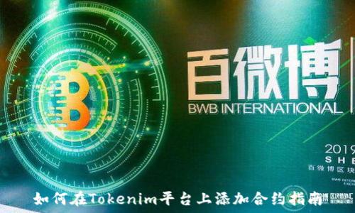   
如何在Tokenim平台上添加合约指南