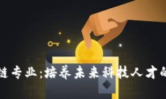 大学区块链专业：培养未来科技人才的全新路径