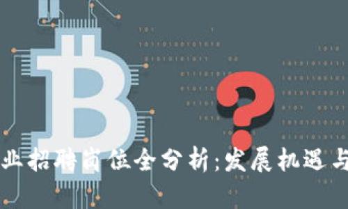 区块链行业招聘岗位全分析：发展机遇与职位介绍