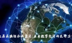 太原区块链企业盘点：未来数字经济的先锋力量
