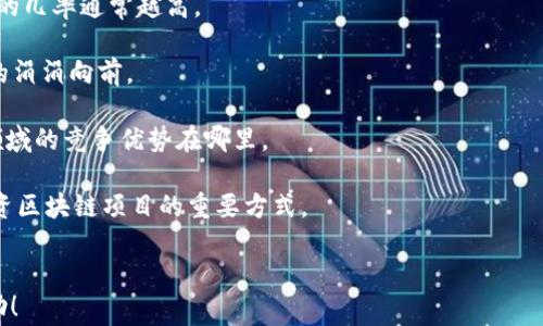 
jiaoti区块链盈利案例详解：成功故事与实战分析/jiaoti
区块链, 盈利案例, 成功故事, 实战分析/guanjianci
```

# 内容主体大纲

## 引言
- 简述区块链的基本概念
- 介绍区块链的潜力和市场前景 
- 引入盈利案例的重要性

## 第一部分：区块链盈利案例概述
- 1.1 区块链技术的应用领域
- 1.2 全球范围内的成功盈利案例
- 1.3 盈利模式分析

## 第二部分：深度分析几个成功案例
- 2.1 比特币的崛起与盈利分析
- 2.2 以太坊如何打造智能合约盈利模式
- 2.3 波场TRON的内容分发与盈利策略
- 2.4 Chainlink在去中心化预言机中的成功

## 第三部分：区块链盈利的关键因素
- 3.1 技术创新与应用场景
- 3.2 市场需求与用户接受度
- 3.3 风险管理与法规遵循

## 第四部分：未来区块链盈利模式的趋势
- 4.1 盈利模式的演进
- 4.2 可能出现的新应用与机会
- 4.3 持续的技术发展与挑战

## 总结
- 重申区块链盈利的重要性
- 鼓励对区块链项目的深入学习与投资

## 相关问题总结及分析
1. 区块链技术与传统商业模式的区别是什么？
2. 如何评估区块链项目的真实价值？
3. 投资区块链项目需要注意哪些风险？
4. 区块链盈利的法律与合规问题？
5. 未来哪些行业会被区块链颠覆？
6. 如何选择值得投资的区块链项目？

# 问题与详细介绍

## 1. 区块链技术与传统商业模式的区别是什么？

区块链技术是一种去中心化的分布式账本技术，无法通过单一实体进行控制。这与传统商业模式有显著区别，后者通常建立在中心化的数据管理与控制之上。首先，区块链在交易透明度方面具有优势，所有交易记录明文存储，任何人都可以查看，从而增强了信任度。其次，区块链的安全性更高，leverages cryptography for protection, 有助于防止数据篡改和欺诈。

此外，区块链技术还支持智能合约的执行，能够自动化复杂的交易和合同条款。这种自动化降低了交易成本并提高了效率，而传统商业模式中，合约的执行通常依赖于中介的参与。而且，区块链解放了跨国交易的束缚，进入全球市场更加容易，无需复杂的外汇管制与跨境支付问题。

然而，区块链也并非万无一失，它在交易速度和能耗方面可能不如传统系统高效。这些技术上的局限，尤其是在区块链网络尚未完全成熟的情况下，造成了其在某些场景下的应用受到限制。

总体来看，区块链与传统商业模式的核心区别在于去中心化、透明性和自动化，未来的发展必然会显著影响商业模式的演变。

## 2. 如何评估区块链项目的真实价值？

评估区块链项目的真实价值可以通过多个维度进行，首先要分析其技术基础。项目的技术架构、共识机制、可扩展性及其独特性都是决定其成败的重要因素。比如，一个项目的技术是否能有效解决现有问题，以及是否具备较强的安全特性，都是必须评估的。

其次，项目团队的背景也极其重要。一个具有丰富行业经验和强大技术背景的团队，其成功的可能性自然更高。因此，考察团队的经历、过往的成功案例及技术贡献非常必要。

接着，应关注项目的市场需求和应用场景。该项目是否能满足真实的市场需求，是否有足够的用户基础和市场前景，这些都是影响其价值的重要因素。进行用户调研和市场分析，加深对目标用户群体的理解，能够更好地评估项目的实际价值。

最后，要考虑项目的合规性。虽然区块链具有去中心化的特性，但在不同国家和地区，相关的法律政策对区块链项目有一定影響。合规的项目将会更容易获得投资和市场接受。

通过以上几个维度的综合分析，可以较为客观地评估某一区块链项目的真实价值。

## 3. 投资区块链项目需要注意哪些风险？

投资区块链项目的风险主要包括市场风险、技术风险和法律风险。市场风险指的是由于市场行情的波动，投资的项目可能会遭受价值贬损。尤其在当前的加密货币市场，价格波动剧烈，投资者需谨慎评估风险承受能力。

技术风险则包括项目实施过程中可能遇到的技术障碍。尽管区块链技术相对新颖且潜力巨大，但许多项目尚处在开发阶段，可能无法按预期落地或出现技术缺陷。此外，网络安全事件如攻击、漏洞等，也可能给项目带来严重影响。

法律风险是投资者必须密切关注的方面。不同国家对区块链及加密货币的法律态度不同，某些项目可能因为法律问题被迫终止甚至面临处罚。投资者需了解相关法律法规，尤其是对于代币发行（ICO）和证券法的合规性。

此外，项目团队的诚信与透明度也是劣质项目的重要信号。没有良好声誉和透明度的项目，通常具有较高的风险。因此，在投资时，应仔细分析项目团队和其运营的透明度。

## 4. 区块链盈利的法律与合规问题？

区块链项目在盈利同時，要遵守各类法律法规。合规问题主要涉及数据隐私、反洗钱（AML）和了解你的客户（KYC）等法律要求。在某些情况下，项目还需要获得特定的监管批准才能合法运营。

比如，与数据隐私有关的法律法规如GDPR（一般数据保护条例）会影响区块链项目的数据处理方式。链上数据通常是不可更改的，这使得在某些情况下难以符合数据隐私法律所需的数据可删除性。

在各国的监管政策变化频繁的背景下，区块链项目务必密切关注相应国家的法规动态，以便于项目的合规运营。此外，某些国家在发行代币时，可能会将其视为证券，投资者需小心选择合规的项目。

再者，项目的透明度和盈利策略的合规性同样重要。良好的项目会公开信息，确保投资者能够了解其盈利模式，并能透明地追踪资金流向，这样能够降低潜在的法律风险。

总之，盈利的同时确保合规是区块链项目成功的重要基础，投资者需对此保持高度重视。

## 5. 未来哪些行业会被区块链颠覆？

目前，许多行业正在或即将受到区块链技术的颠覆影响，特别是金融、供应链、医疗、房地产和版权保护等领域。首先，金融行业是区块链的主要应用领域之一，通过去中心化的金融（DeFi）项目，传统金融机构的许多中介服务可能会被替代，从而使交易更为高效。

在供应链管理中，区块链能够实现在产品从生产到消费的整个链条上的透明性与追踪能力，这将大幅降低欺诈与损失，并提高效率。例如，食品行业可以通过区块链追踪食品来源，确保其新鲜度和安全性。

医疗行业同样受益于区块链技术，患者的健康数据可以在保护隐私的情况下进行安全共享，这样能够提升医疗服务的质量与效率。相应的，医生能够更便利地获得患者的历史健康记录，提供更精准的治疗方案。

再者，房地产交易常常需要复杂的手续和中介，而区块链技术可以实现智能合约，简化交易流程，节省时间和成本。这种模式的推广可使得房地产交易变得更加透明和高效。

最后，基于区块链的版权保护机制能够保护创作者的利益，确保其内容不会被未经授权使用，从而在创意产业中提供更为公正的环境。

总的来说，区块链具有顛覆多个行业的潜力，但其成功落地仍需时间和技术的逐步发展。

## 6. 如何选择值得投资的区块链项目？

选择一个值得投资的区块链项目，需要深入的研究与分析。首先，投资者要了解项目的白皮书，这是项目的基本框架和愿景。白皮书内容应详细说明项目的技术原理、市场需求及盈利模式，缺乏透明度的项目应予以警惕。

其次，项目背后的团队和顾问也非常重要。研究团队成员的经历及以往的成功项目，可以初步判断项目的成功概率。团队的技术能力和行业经验越丰富，项目成功的几率通常越高。

投资者还需关注项目的社区支持，良好的项目通常会有活跃的社区，能够以此收到反馈和帮助进行改进。同时，项目的参与者数量也能反映出市场的兴趣和项目的涓涓向前。

亦应评估项目的市场潜力。结合当前的市场趋势和技术发展，判断该项目是否能满足市场需求，并带来实际价值。此外，要关注市场竞争情况，看看该项目在相同领域的竞争优势在哪里。

最后，推荐投资者进行分散投资，避免将所有资金集中在某一个项目上。通过多元化投资，可以有效降低风险。总的来说，谨慎选择并做好充分的研究，这是成功投资区块链项目的重要方式。
```

以上是关于“区块链盈利案例”的详细分析和讨论，内容涉及区块链技术的背景、成功案例分析、投资风险评估及未来趋势等重要话题。希望以上信息对您有所帮助！