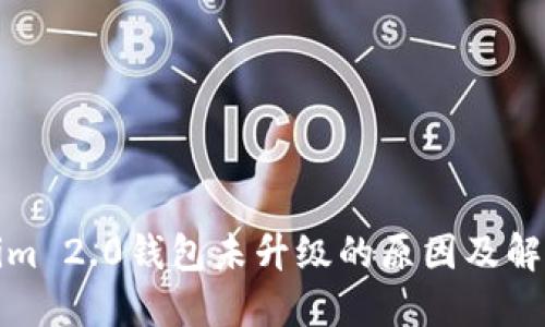 Tokenim 2.0钱包未升级的原因及解决方案