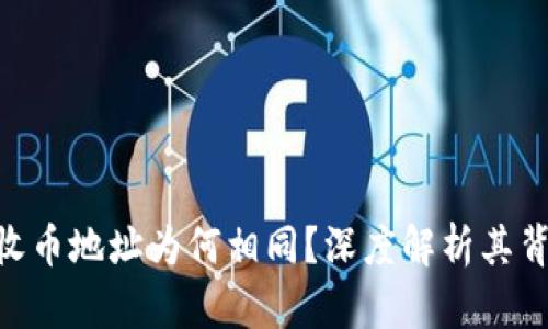 Tokenim 2.0的收币地址为何相同？深度解析其背后的原因与影响