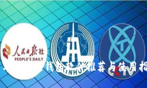 日本区块链钱包软件推荐与使用指南
