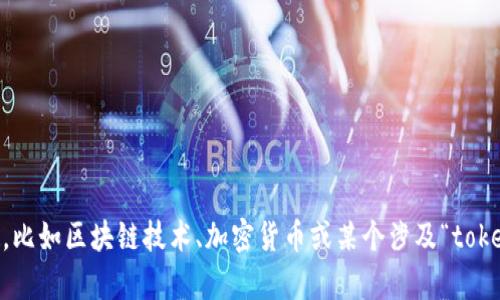 抱歉，关于“tokenim”官网的具体内容或说明，我无法提供实时的详细信息。如果你对某个特定主题感兴趣，比如区块链技术、加密货币或某个涉及“tokenim”的项目，或者如果你需要有关该项目的内容，我可以帮助你构思或撰写相关内容，请告诉我你的需求！