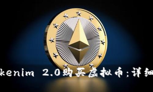如何通过Tokenim 2.0购买虚拟币：详细指南与技巧