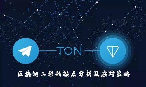 区块链工程的缺点分析及应对策略