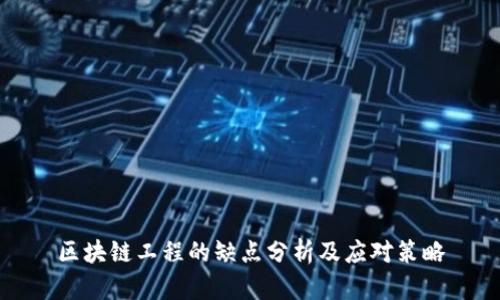 区块链工程的缺点分析及应对策略