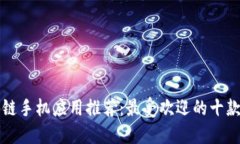 区块链手机应用推荐：最受欢迎的十款软件
