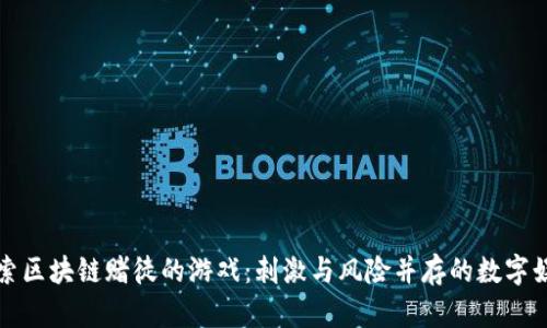 探索区块链赌徒的游戏：刺激与风险并存的数字娱乐