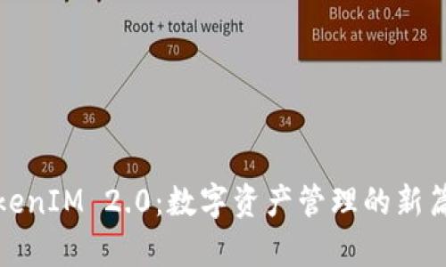 TokenIM 2.0：数字资产管理的新篇章