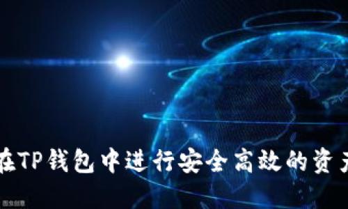 如何在TP钱包中进行安全高效的资产划转