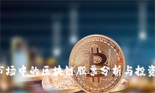 A股市场中的区块链股票分析与投资机会