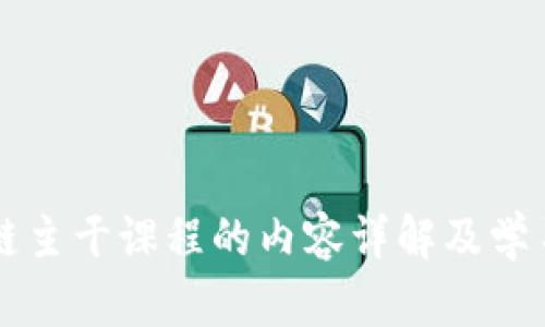 区块链主干课程的内容详解及学习指南
