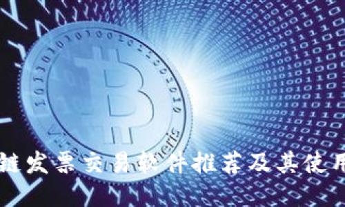 区块链发票交易软件推荐及其使用指南