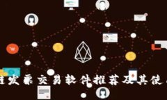 区块链发票交易软件推荐及其使用指南
