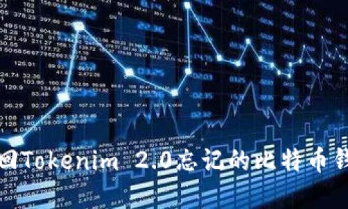 如何找回Tokenim 2.0忘记的比特币钱包密码