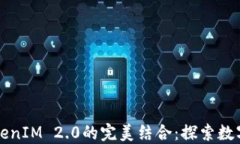 比特币与TokenIM 2.0的完美结合：探索数字货币的未