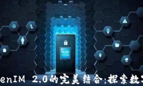 
比特币与TokenIM 2.0的完美结合：探索数字货币的未来