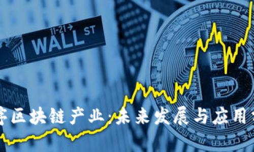 有序区块链产业：未来发展与应用分析