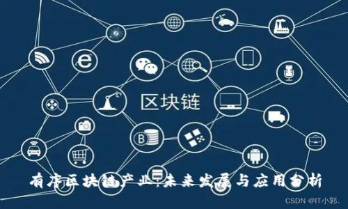 有序区块链产业：未来发展与应用分析