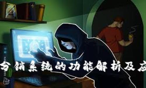 区块链分销系统的功能解析及应用前景