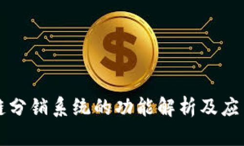 区块链分销系统的功能解析及应用前景