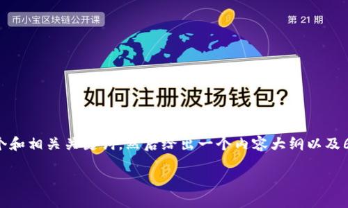 为了给您提供且的内容，首先我会为您构建一个和相关关键词，然后给出一个内容大纲以及6个相关的问题及其详细回答。以下是详细信息：

如何将Tokenim 2.0转入ETH：详细操作指南