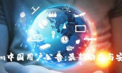 Tokenim中国用户公告：最新动态与安全提示