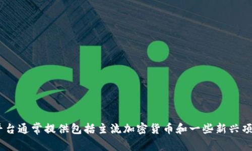 关于Tokenim及其支持的币种数量，您可以在Tokenim平台官方网站上找到最新的资讯和信息。平台通常提供包括主流加密货币和一些新兴项目的多种币种。如果您需要更详细的信息，请访问他们的官方网站或相关社区以获取最新的更新。