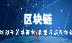 区块链影子算法解析：类型与应用结合指南