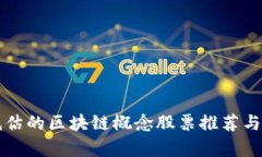 被低估的区块链概念股票推荐与分析