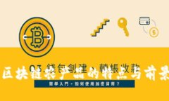 江西区块链农产品的特点与前景分析