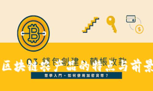 江西区块链农产品的特点与前景分析
