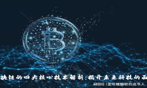 区块链的四大核心技术解析：揭开未来科技的面纱