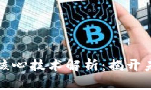 区块链的四大核心技术解析：揭开未来科技的面纱