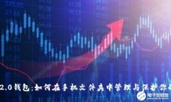 优质Tokenim 2.0钱包：如何在手机文件夹中管理与保