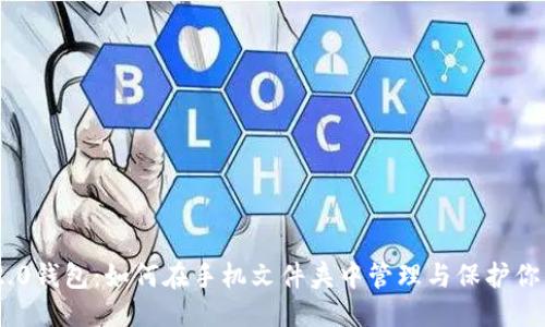 优质
Tokenim 2.0钱包：如何在手机文件夹中管理与保护你的数字资产
