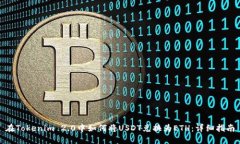 在Tokenim 2.0中如何将USDT兑换为ETH：详细指南