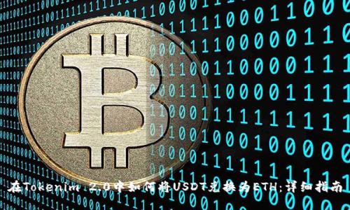 在Tokenim 2.0中如何将USDT兑换为ETH：详细指南