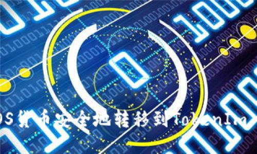 如何将EOS货币安全地转移到TokenIm 2.0钱包？