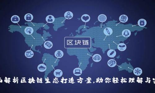 全面解析区块链生态打造方案，助你轻松理解与实施