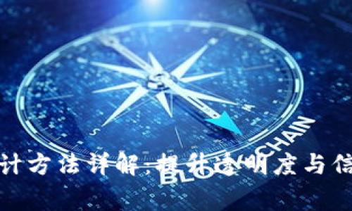 区块链审计方法详解：提升透明度与信任的关键