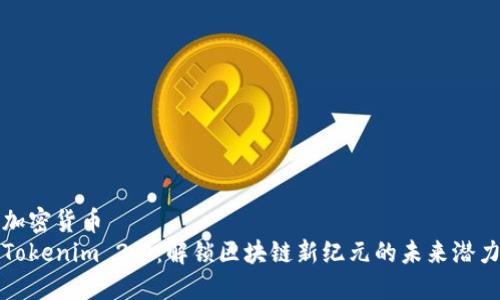 加密货币  
Tokenim 2.0：解锁区块链新纪元的未来潜力