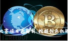 越南区块链比赛项目大解析：挖掘创业机遇与技
