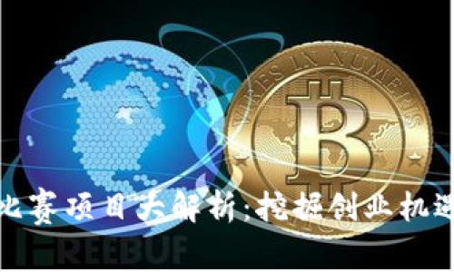 越南区块链比赛项目大解析：挖掘创业机遇与技术创新