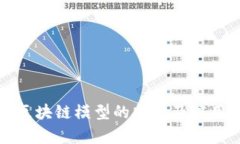混合区块链模型的特点及应用前景