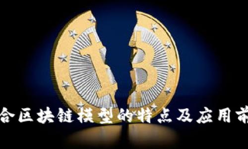 混合区块链模型的特点及应用前景